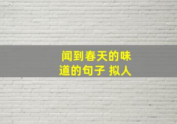 闻到春天的味道的句子 拟人